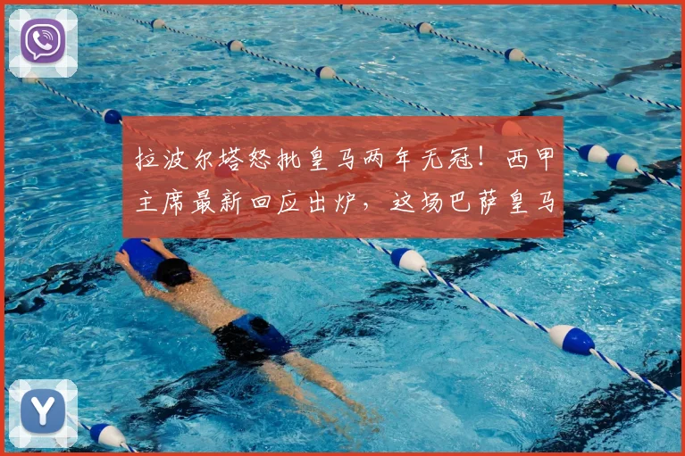拉波尔塔怒批皇马两年无冠!西甲主席最新回应出炉,这场巴萨皇马口水战谁是赢家?