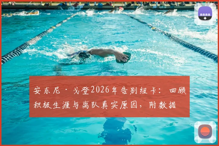 安东尼·戈登2026年告别纽卡：回顾积极生涯与离队真实原因，附数据回顾及未来转会去向