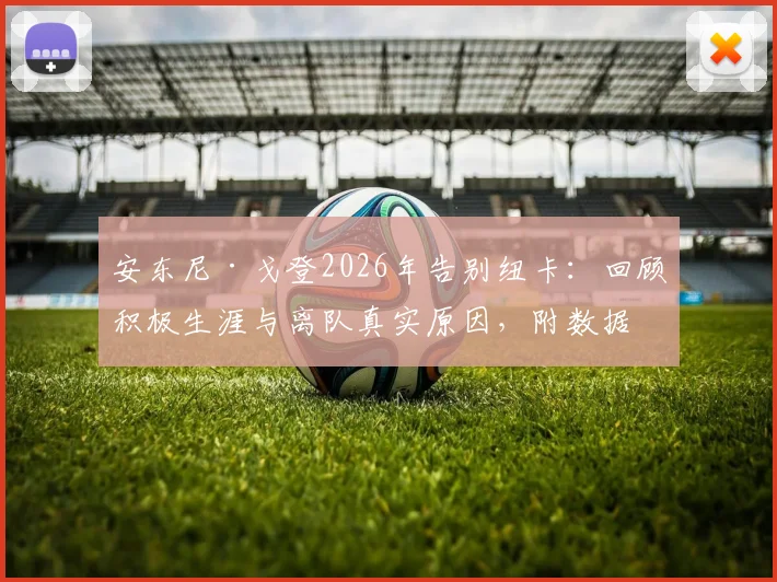 安东尼·戈登2026年告别纽卡:回顾积极生涯与离队真实原因,附数据回顾及未来转会去向