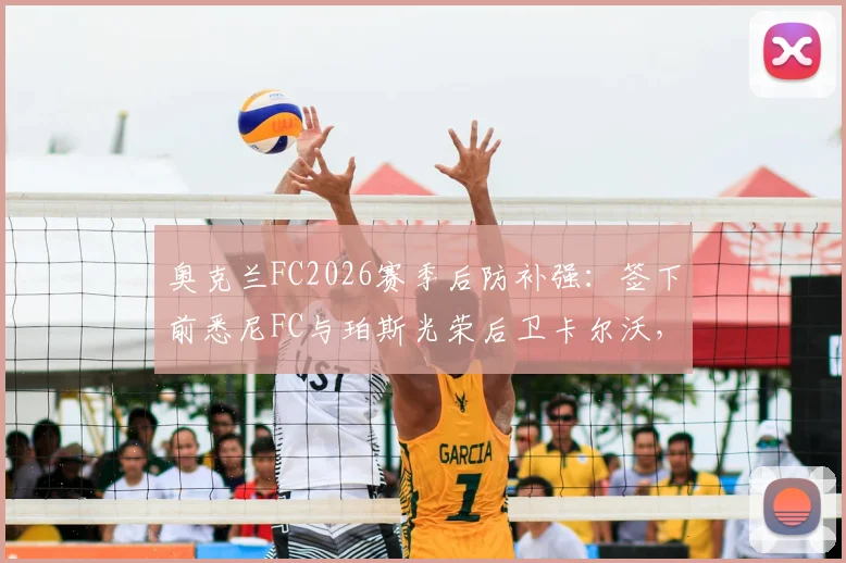 奥克兰FC2026赛季后防补强:签下前悉尼FC与珀斯光荣后卫卡尔沃,球衣号码及转会详情解读