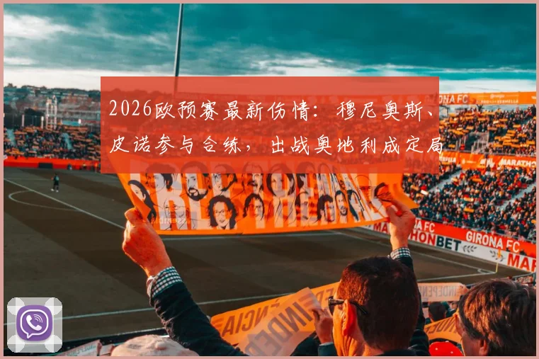 2026欧预赛最新伤情：穆尼奥斯、皮诺参与合练，出战奥地利成定局？附西班牙队完整备战分析