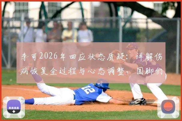 李可2026年回应状态质疑：详解伤病恢复全过程与心态调整，国脚们正全力重返巅峰