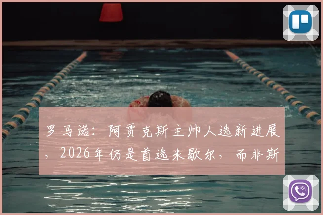 罗马诺：阿贾克斯主帅人选新进展，2026年仍是首选米歇尔，而非斯洛特
