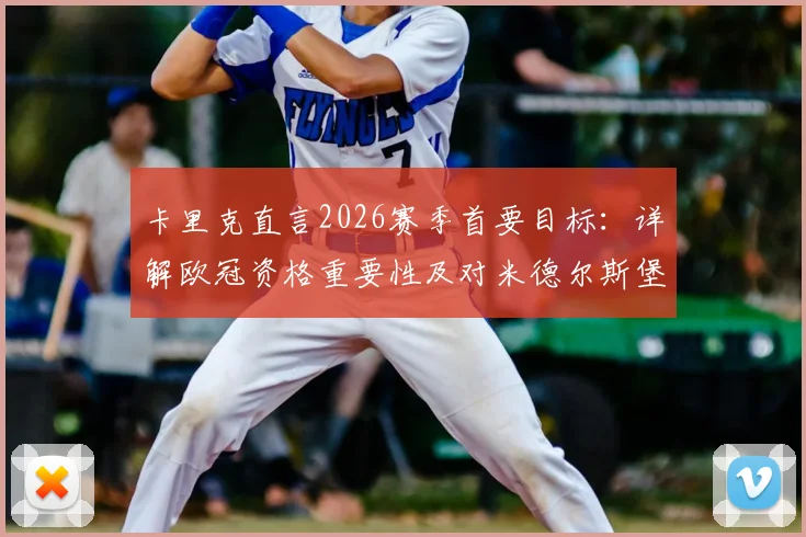 卡里克直言2026赛季首要目标：详解欧冠资格重要性及对米德尔斯堡的未来意义