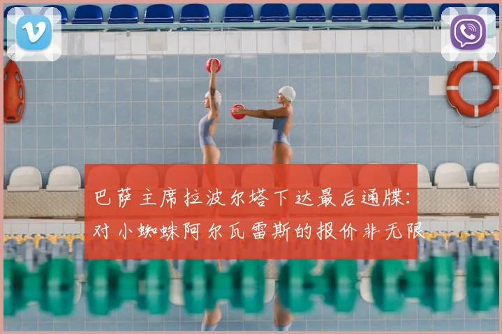 巴萨主席拉波尔塔下达最后通牒：对小蜘蛛阿尔瓦雷斯的报价非无限期，详解转会金额与7月底最终决定